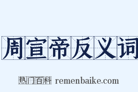 周宣帝反义词是什么意思的图片